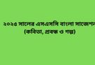 ২০২৫ সালের এসএসসি বাংলা সাজেশন (কবিতা, প্রবন্ধ ও গল্প)