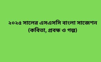 ২০২৫ সালের এসএসসি বাংলা সাজেশন (কবিতা, প্রবন্ধ ও গল্প)