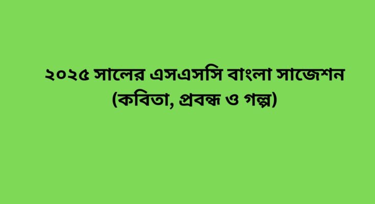 ২০২৫ সালের এসএসসি বাংলা সাজেশন (কবিতা, প্রবন্ধ ও গল্প)